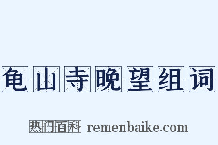 龟山寺晚望组词是什么意思的图片